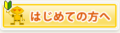 はじめての方へ