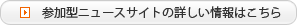 参加型ニュースサイトの詳しい情報はこちら