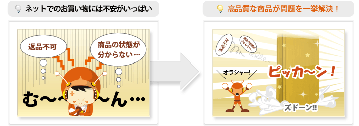ネットでのお買い物には不安がいっぱい 高品質な商品が問題を一挙解決!