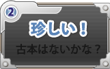 珍しい!古本はないかな?