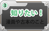 知りたい!漫画や古本のこと