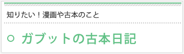 知りたい!漫画や古本のこと ガブットの古本日記