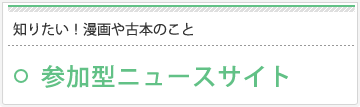 知りたい!漫画や古本のこと 参加型ニュースサイト