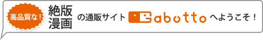 高品質な!絶版漫画の通販サイトGabutto(ガブット)へようこそ!