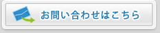お問い合わせはこちら
