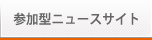参加型ニュースサイト