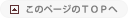 このページのTOPへ