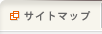 サイトマップ