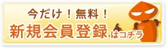 今だけ！無料！新規会員登録はコチラ