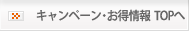 キャンペーン・お得情報 TOPへ