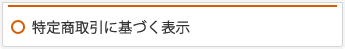 特定商取引に基づく表示
