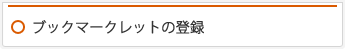 ブックマークレットの登録
