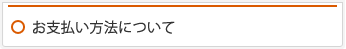 お支払い方法について