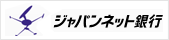ジャパンネット銀行