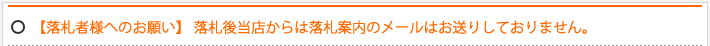 【落札者様へのお願い】 落札後当店からは落札案内のメールはお送りしておりません。