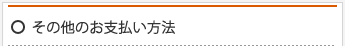 その他のお支払い方法