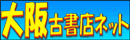 大阪古書店ネット