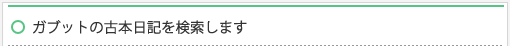 ガブットの古本日記を検索します