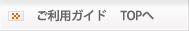ご利用ガイド TOPへ