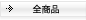 全商品