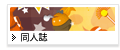 同人誌