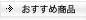 おすすめ商品